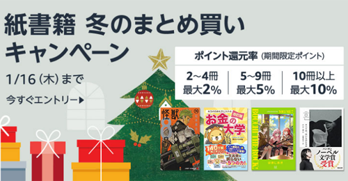 Amazon 本(紙書籍)のまとめ買いキャンペーン