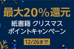 Amazonで「最大20%還元 紙書籍 クリスマスポイントキャンペーン」が実施中 - 12/26まで