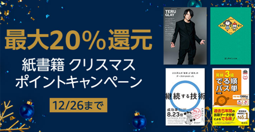 最大20%還元 紙書籍 クリスマスポイントキャンペーン