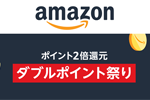 Amazonで対象商品のポイントが2倍還元となる「ダブルポイント祭り」が実施中 - 8/4まで