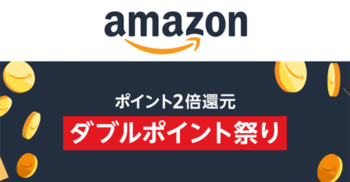 Amazonで対象商品のポイントが2倍還元となる「ダブルポイント祭り」が実施中 - 8/4まで