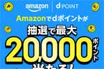 dアカウントとAmazonアカウントを初めて連携&Amazonでd払い/dカードで買い物で最大2万ポイント当たるキャンペーンが実施中 - 9/30まで