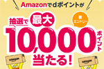 Amazonでd払い/dカードで支払いで最大10,000ポイント当たるキャンペーンが実施中 - 8/31まで