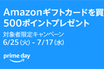 Amazonギフトカードを5,000円以上購入で500ポイントがプレゼントされるキャンペーンが実施中 - 7/17まで