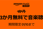 音楽聴き放題サービス「Amazon Music Unlimited」の3か月無料体験キャンペーンが実施中 - 1/10まで