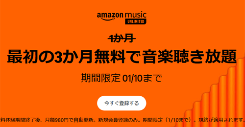 Amazon Music Unlimited 4か月無料で音楽聴き放題