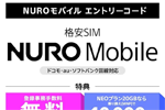 Amazonで「NUROモバイル エントリーコード」が販売開始 - 登録事務手数料3,300円が無料