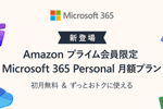 マイクロソフトがAmazonプライム会員限定のサブスクリプション「Microsoft 365 Personal 自動更新 1か月版」を提供開始