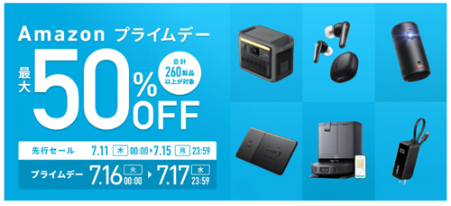 Amazon プライムデー先行セール Anker 最大50%OFF