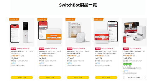 Amazon プライムデー先行セール SwitchBot