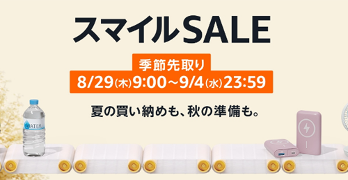 Amazon スマイルSALE 季節先取り