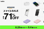 「Amazon スマイルSALE」でBelkinの298製品が最大71%OFFになるセールが実施中 - 9/4まで