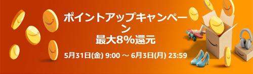 Amazon ポイントアップキャンペーン