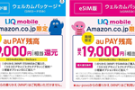 AmazonでUQモバイルをSIMのみ購入/契約でau PAY残高が最大19,000円相当還元になるキャンペーンが実施中 - 9/3まで