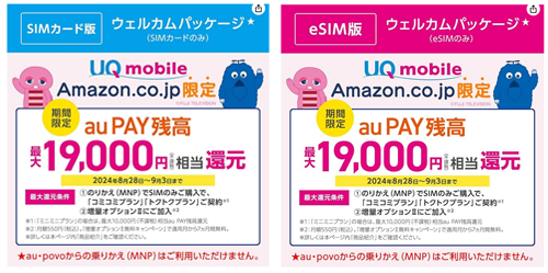 Amazon.co.jp UQモバイル au PAY 残高還元キャンペーン実施中