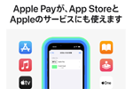 Apple PayがApp Storeなどでの支払いにも利用可能に