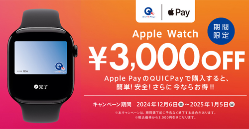 Apple Pay(QUICPay)限定 Apple Watch 3,000円引きキャンペーン