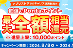 「auかんたん決済」をApp Storeなどの支払い方法に初めて設定・利用で最大5,000ポイント還元 - 9/9まで