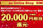 auオンラインショップのSIM乗り換え特典が2万円相当に増額