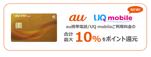 UQモバイルの利用料金を「au PAY ゴールドカード」で支払いで最大10％ポイント還元