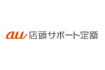 auが店頭サポートサービスを毎月定額で利用できる「au店頭サポート定額」を8月20日より提供