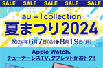 ｢au +1 collection夏まつり2024｣で対象のApple Watchが最大11,000円割引 - 8/19まで