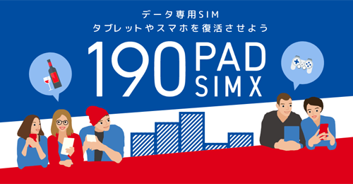 日本通信がデータ通信専用プラン「b-mobile S 190PadSIM X」のeSIM版の提供を2024年5月15日より開始