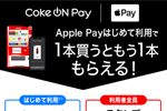 日本コカ・コーラがCoke OnでApple Pay初めて利用で1本買うともう1本もらえるキャンペーンを実施中 - 2/9まで