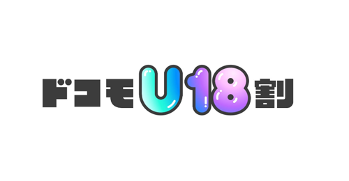 ドコモU18割