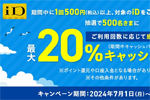 NTTドコモが「iDご利用で最大20％キャッシュバックキャンペーン」を開始 - 8/31まで