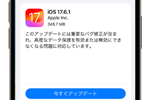 高度なデータ保護を有効または無効にできなくなる問題に対応した｢iOS 17.6.1」および｢iPadOS 17.6.1」が配信開始