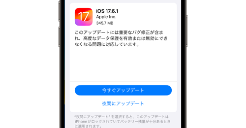 重要なバグ修正とセキュリティアップデートを含む｢iOS 17.6」および｢iPadOS 17.6」が配信開始