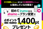NTTドコモが「irumo」から「ahama」に初めてプラン変更で1,400ポイント還元キャンペーンを実施中 - 7/31まで