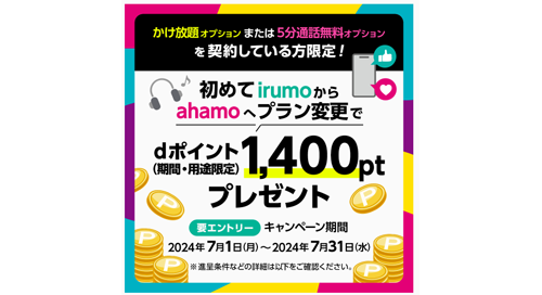 NTTドコモが初めて「irumo」から「ahama」にプラン変更で1,400ポイント還元キャンペーンを実施中 - 7/31まで