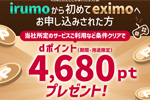 NTTドコモが「irumoからeximoへプラン変更で4,680ptプレゼントキャンペーン！」を実施中 - 7/31まで