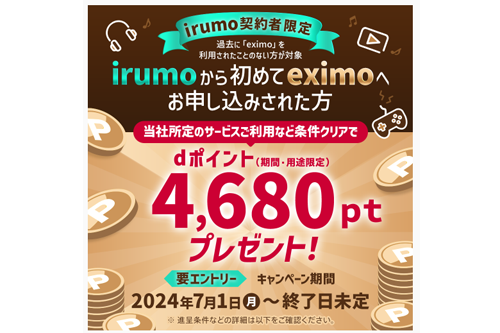 irumoからeximoへプラン変更で4,680ptプレゼントキャンペーン！