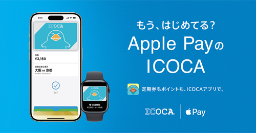 「モバイル ICOCA」で2025年春より中高生の通学定期券の取扱いが開始