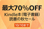 Kindleストアで30,000冊以上が最大70%OFFになる「Kindle本(電子書籍) 読書の秋セール」が開始 - 10/10まで