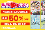 Kindleストアで30,000冊以上が最大70%OFFになる「Kindle本(電子書籍) 読書の秋セール」が開始 - 10/10まで