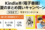 Kindle本(電子書籍)をまとめ買いで最大12%ポイント還元になるキャンペーンが実施中 - 9/8まで