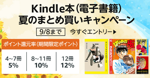 Kindle本(電子書籍) 夏のまとめ買いキャンペーン