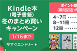 Kindle本(電子書籍)をまとめ買いで最大12%ポイント還元になるキャンペーンが実施中 - 1/16まで