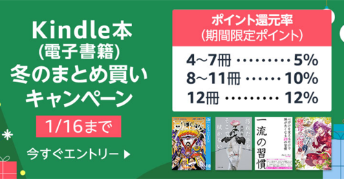 Kindle本(電子書籍) 冬のまとめ買いキャンペーン