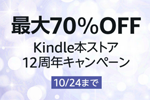 Kindleストアで40,000点以上が最大70%OFFになる「Kindle本ストア12周年キャンペーン」が実施中 - 10/24まで