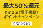 Kindleストアで8万以上の対象タイトルが最大50%ポイント還元になるキャンペーンが実施中 - 11/21まで