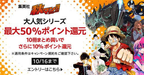 集英社の人気コミックが最大50%ポイント還元 + 10冊まとめ買いでさらに10%ポイント還元になるキャンペーンが実施中 - 10/16まで