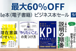 Kindleストアで対象のビジネス本が最大60%OFFの「Kindle本(電子書籍) ビジネス本セール」が実施中 - 9/1まで