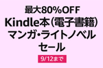 Kindleストアで対象のマンガ・ライトノベルが最大80%OFFの「Kindle本(電子書籍) マンガ・ライトノベル セール」が実施中 - 9/12まで