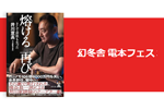 Kindleストアで幻冬舎の対象2,000冊以上が最大70%OFFになる「電本フェス 本祭」が実施中 - 9/26まで