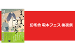 Kindleストアで幻冬舎の約1,500冊が最大70%OFFになる「電本フェス 後夜祭」が実施中 - 10/3まで